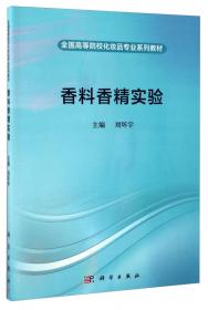 化妆品质量分析检测实验/全国高等医药院校化妆品专业系列教材