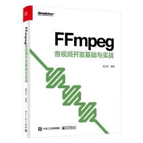 FFmpeg入门详解——命令行与音视频特效原理及应用
