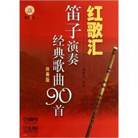 中国竹笛考级曲集