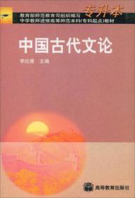中国古代文论教程（第2版）