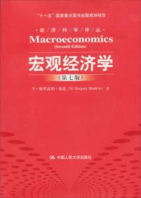经济学原理（宏观部分）（第4版）