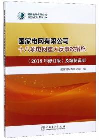 國家電網(wǎng)有限公司十八項電網(wǎng)重大反事故措施（2018年修訂版）及編制說明