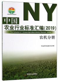 最新中国农业行业标准（第十一辑）：农机分册
