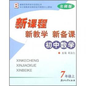 新课程·新教学·新备课：初中语文（7年级下）（人教版）