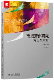 市场营销研究：方法与应用（第四版） 光华思想力书系·教材领航  经典教材，最新改版
