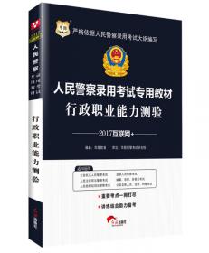 中公版·2014人民警察录用考试专用教材：申论（新版）