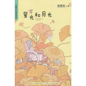 文溪流萤（《儿童文学》2003年精选本）/《儿童文学》典藏书库