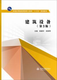 全国应用型高等院校土建类“十二五”规划教材：建筑设备（第2版）