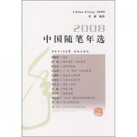 2006中国随笔年选