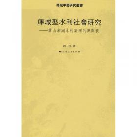 传统中国的社会文化研究