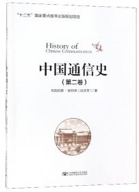 中国通信史（第4卷）
