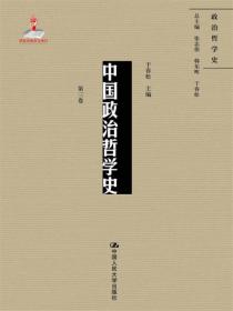 中国政治哲学史（第二卷）（国家出版基金项目；政治哲学史）