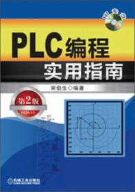 PLC编程实用指南