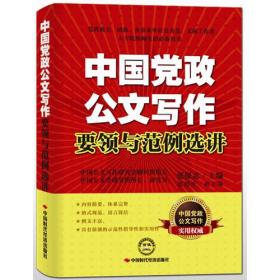 中国公文写作研究会精品公文图书系列：公文写作与公文处理全书