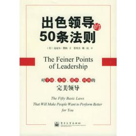 出色的领导者——领导方法、艺术、哲学与修养实务