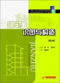 建筑识图与构造实训图册/21世纪高职高专建筑工程技术系列规划教材