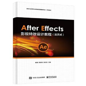 AfterEffectsCC核心应用案例教程（全彩慕课版）