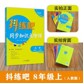 8年级易错题道德与法治、历史、地理、生物上册RJ版 带答案 初中生综合课外练习册 初中七八年级基础知识提高训练册 初中综合训练习题 拓展提高练习题 中考重点易错题测试