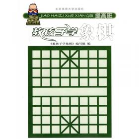 教孩子学象棋（初级班）