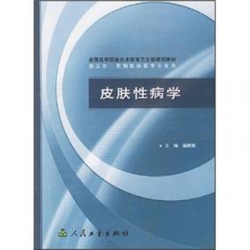 面向21世纪全国卫生职业教育系列教改教材：皮肤性病学