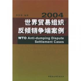 世界贸易组织反倾销争端案例（1995-2003）欧盟卷/WTO反倾销丛书