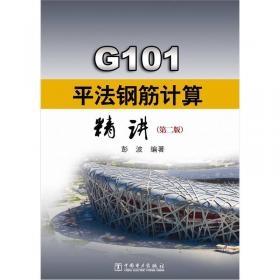 G101平法识图与钢筋算量(第3版)