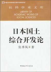 日本经济蓝皮书：日本经济与中日经贸关系研究报告（2022）日本的“三农”问题与“乡村振兴”