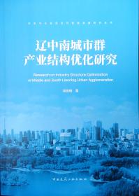 辽中南城市群产业集聚模式与效应研究
