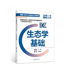 全国各类成人高考复习考试辅导教材：生态学基础（专科起点升本科）（第10版）