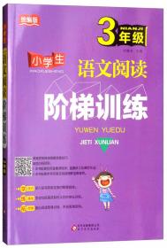 小学生语文阅读阶梯训练（五年级 统编版）