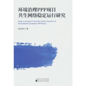 中国特色的PPP项目可持续运行机制研究