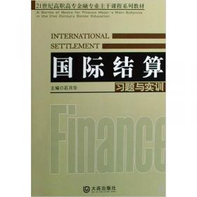 国际结算/21世纪高职高专精品教材·财政金融类