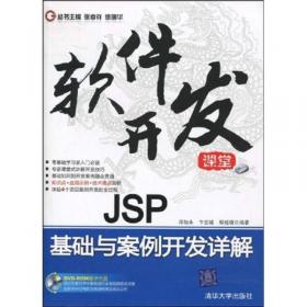 软件开发新课堂：JSP基础与案例开发详解