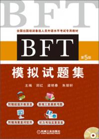 全国出国培训备选人员外语水平考试专用教材：BFT词汇短语教程（第3版）