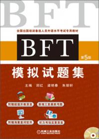 全国出国培训备选人员外语水平考试专用教材：BFT阅读理解教程（第3版）