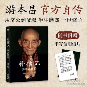 补拙记 游本昌自传