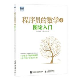 程序员的数学4：图论入门