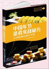 中国节令创新菜肴：大师教做创新年节菜