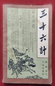 三十六计 众阅国学馆双色版本 