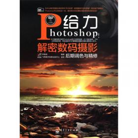 中文版Photoshop CC数码照片处理完全自学一本通（全彩）
