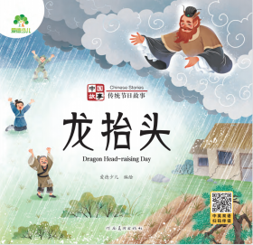 龙抬头/中国传统节日绘本故事系列