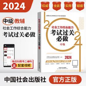 社会工作法规与政策（中级教材）2022年