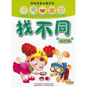 李秀英幼教精品书系 智力早开发 6-7岁