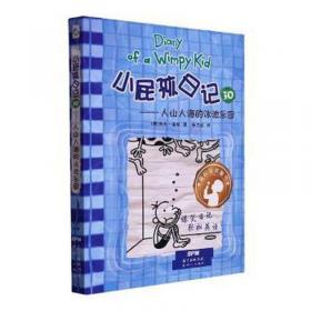 小屁孩日记:四年级乐事多