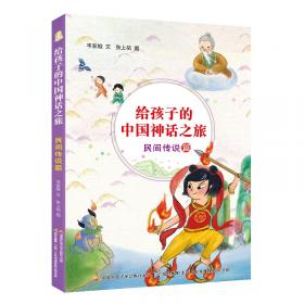 给孩子的中国神话之旅：开天辟地篇