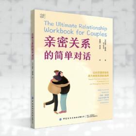 亲密关系：人际关系的美好相处之道（精装+彩印）家庭婚姻情感职场沟通提升团队合作成功励志书籍