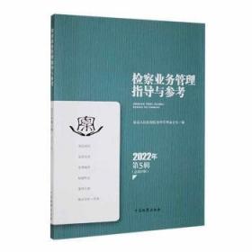 最高人民检察院司法解释指导性案例理解与适用 2022