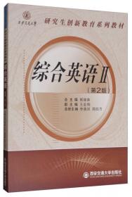 研究生创新教育系列教材：学术交流英语