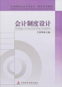 全球会计准则研究:兼论中国会计标准国际化