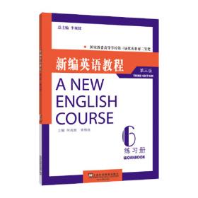 新编英语教程（8）练习与参考答案——高等学校教材
